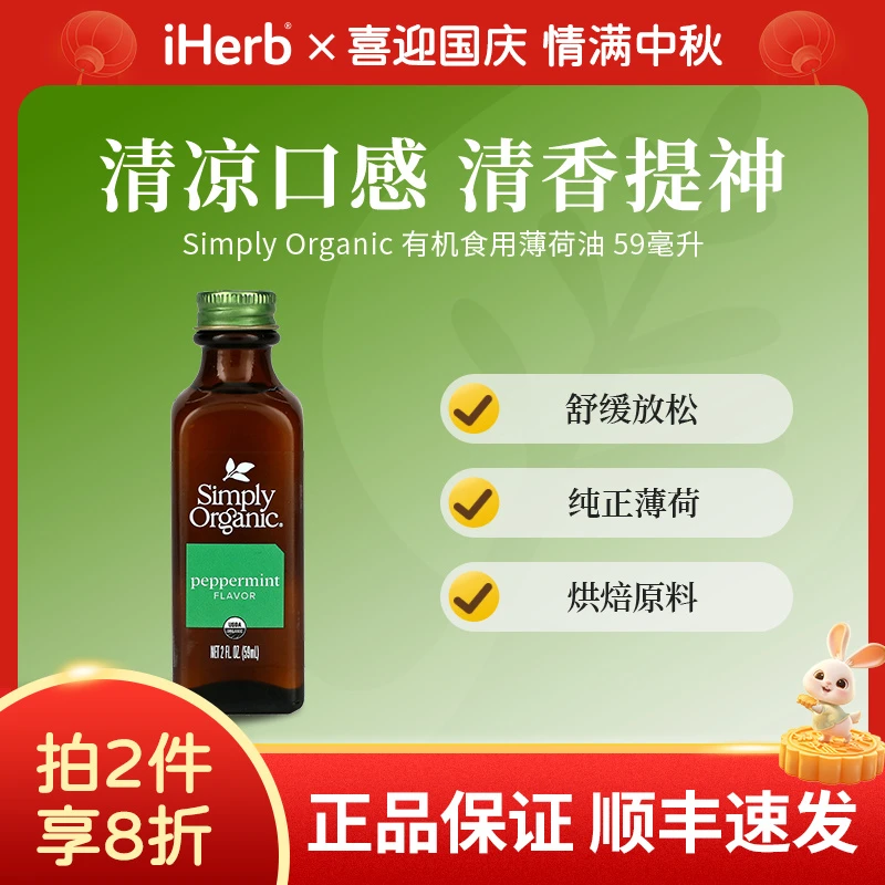 Simply Organic有机食用薄荷油液体59毫升 舒缓放松纯正薄荷