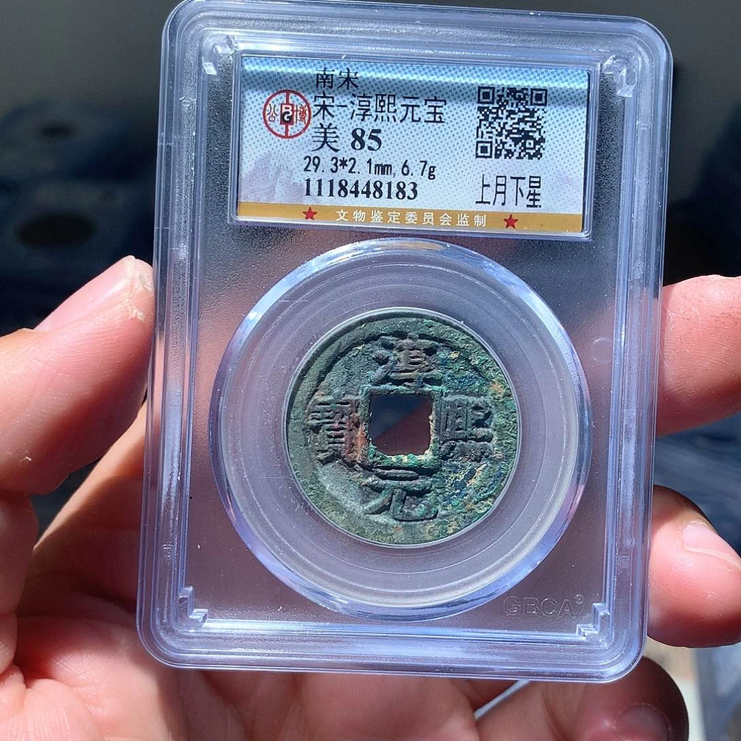 金属QY，淳熙元宝85分8183