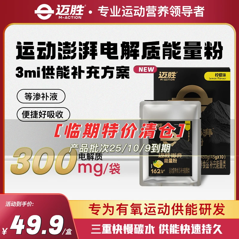【临期优惠价】迈胜电解质浓缩液pro澎湃电解质能量粉