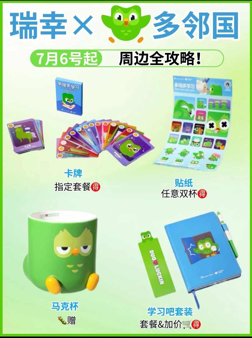 官方正品瑞幸咖啡多邻国联名周边杯袋马克杯学习不卡牌冰箱贴徽章
