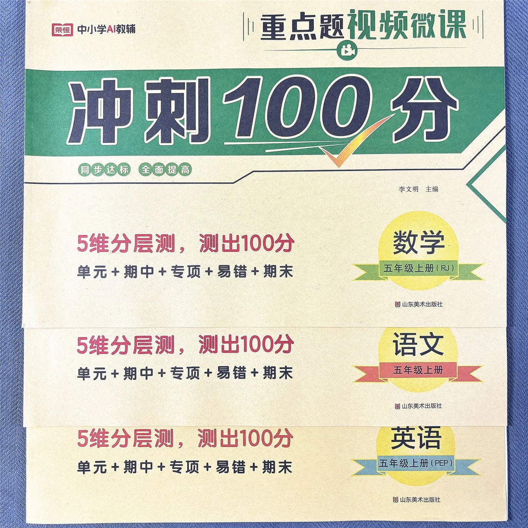 人教版五年级上册语文数学英语单元测试卷期中期末试卷冲刺100分