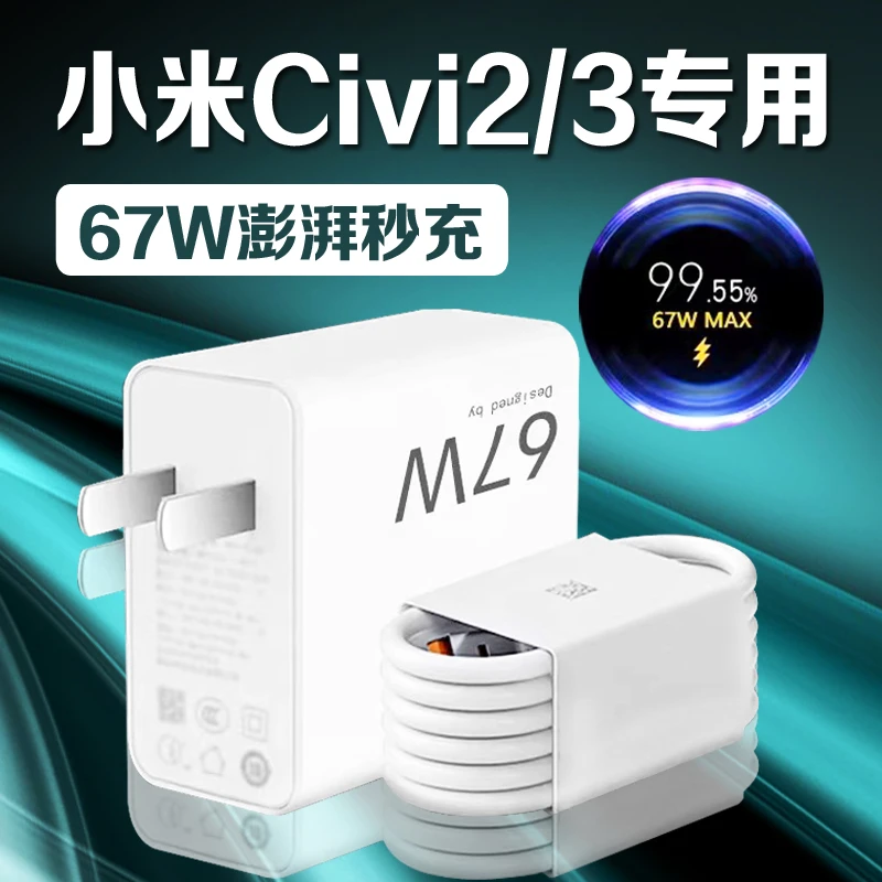 适用小米Civi3充电器67W极速秒充XiaomiCivi2手机原装金标快充线