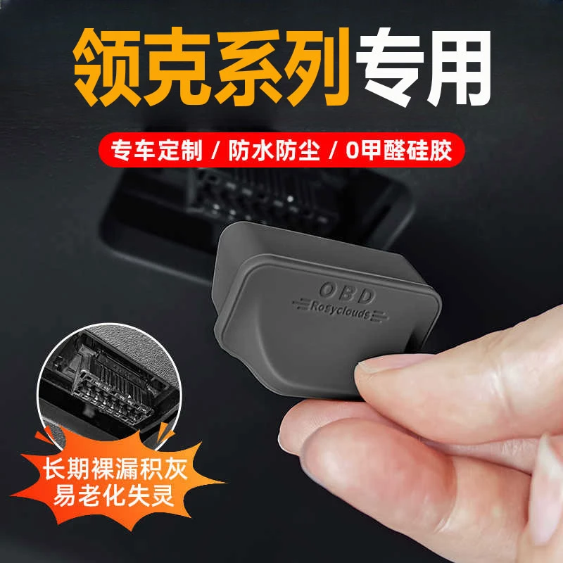 适用25款领克汽车OBD接口保护盖车载诊断接口防水防尘罩装饰配件
