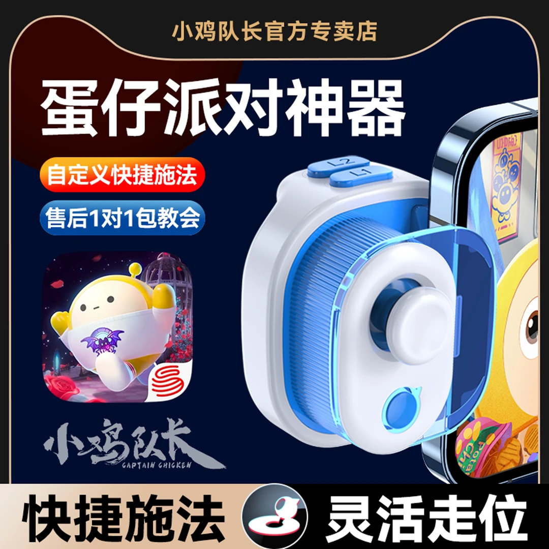 小鸡队长蛋仔派对手游手柄一键双刀三刀安卓专用神器手柄蓝牙无线