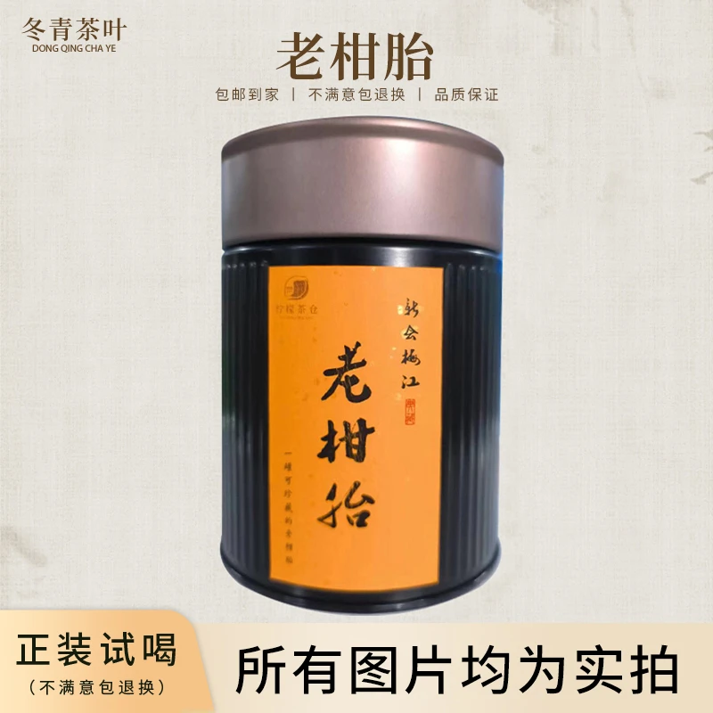 【冬青臻选】新会梅江自然生晒老柑胎