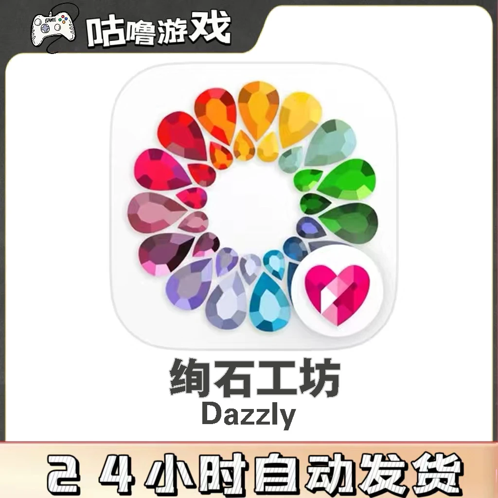 绚石工坊 Dazzly 数字填色钻石涂色 手机平板通用游戏 安装服务