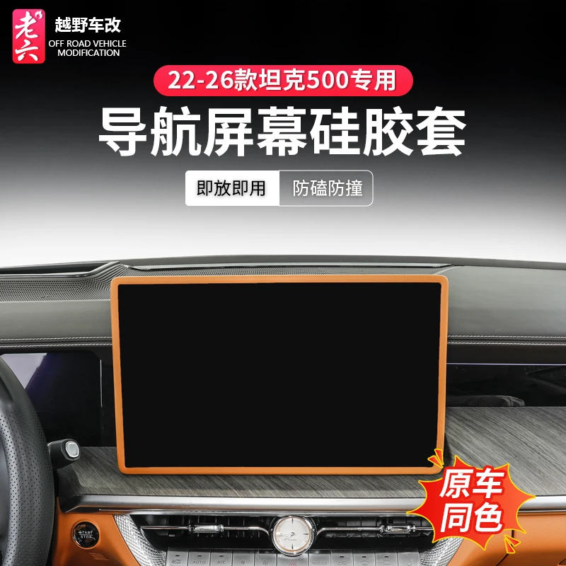 22-26款坦克500智享hi4t/hi4z专用屏幕硅胶保护套导航屏幕硅胶框