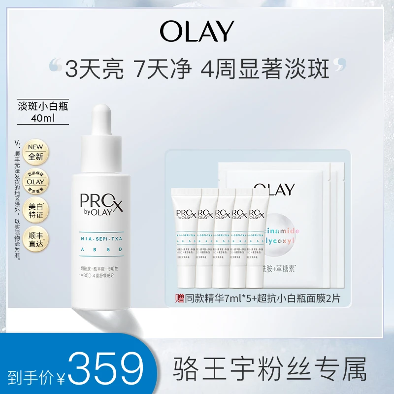 【骆王宇专属】OLAY玉兰油淡斑小白瓶精华祛斑保湿美白舒缓护肤品