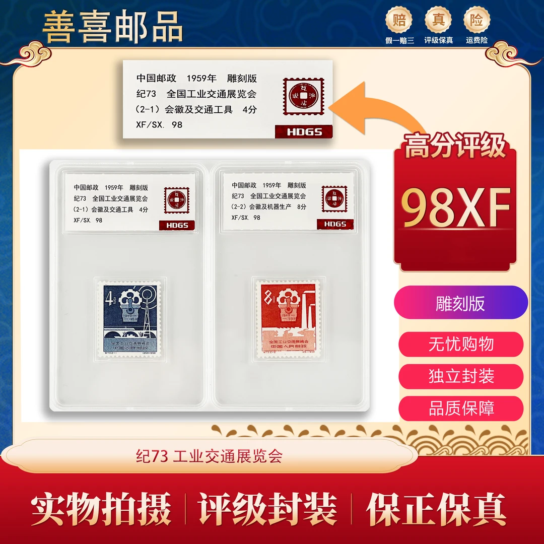 纪73  工业交通展览会邮票  互动评级