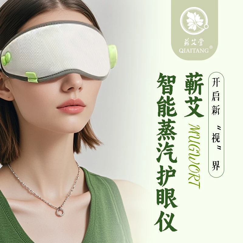 湖北蕲艾堂智能蒸汽热敷家用护眼仪眼部按摩仪艾灸器具