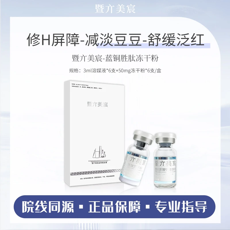 【暨大蓝铜胜肽冻干粉】紧致肌肤补水淡化痘痘痘印术后修护冻干粉