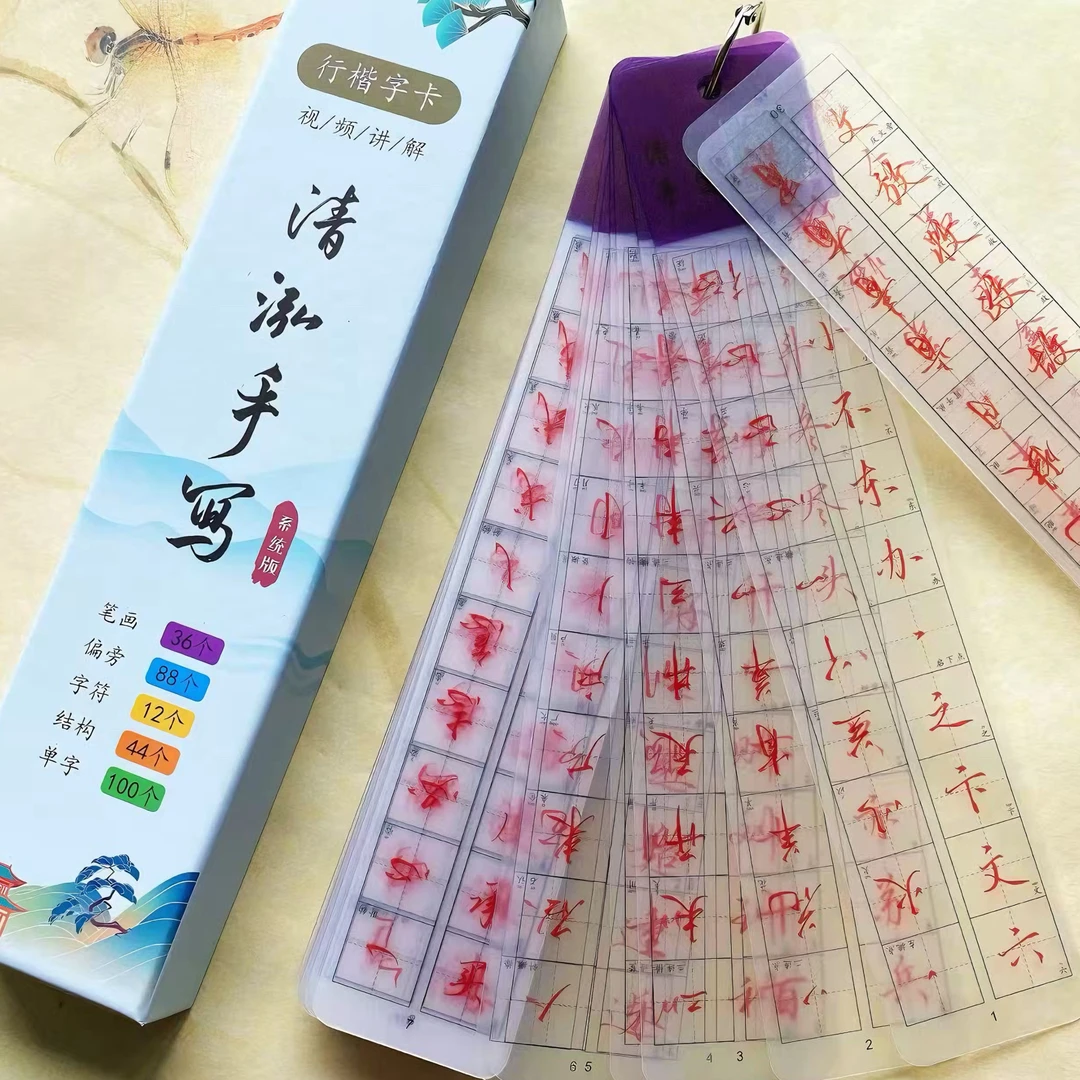 清泓手写字卡行楷常用入门书法近距离临摹透明字卡对临单字含视频