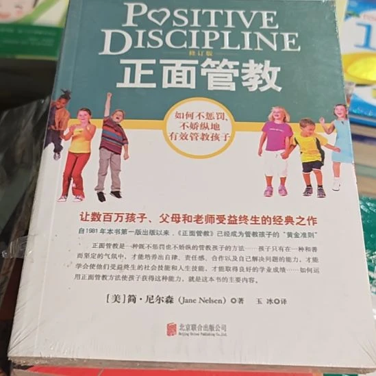 正面管教修订版，务必塑封。
