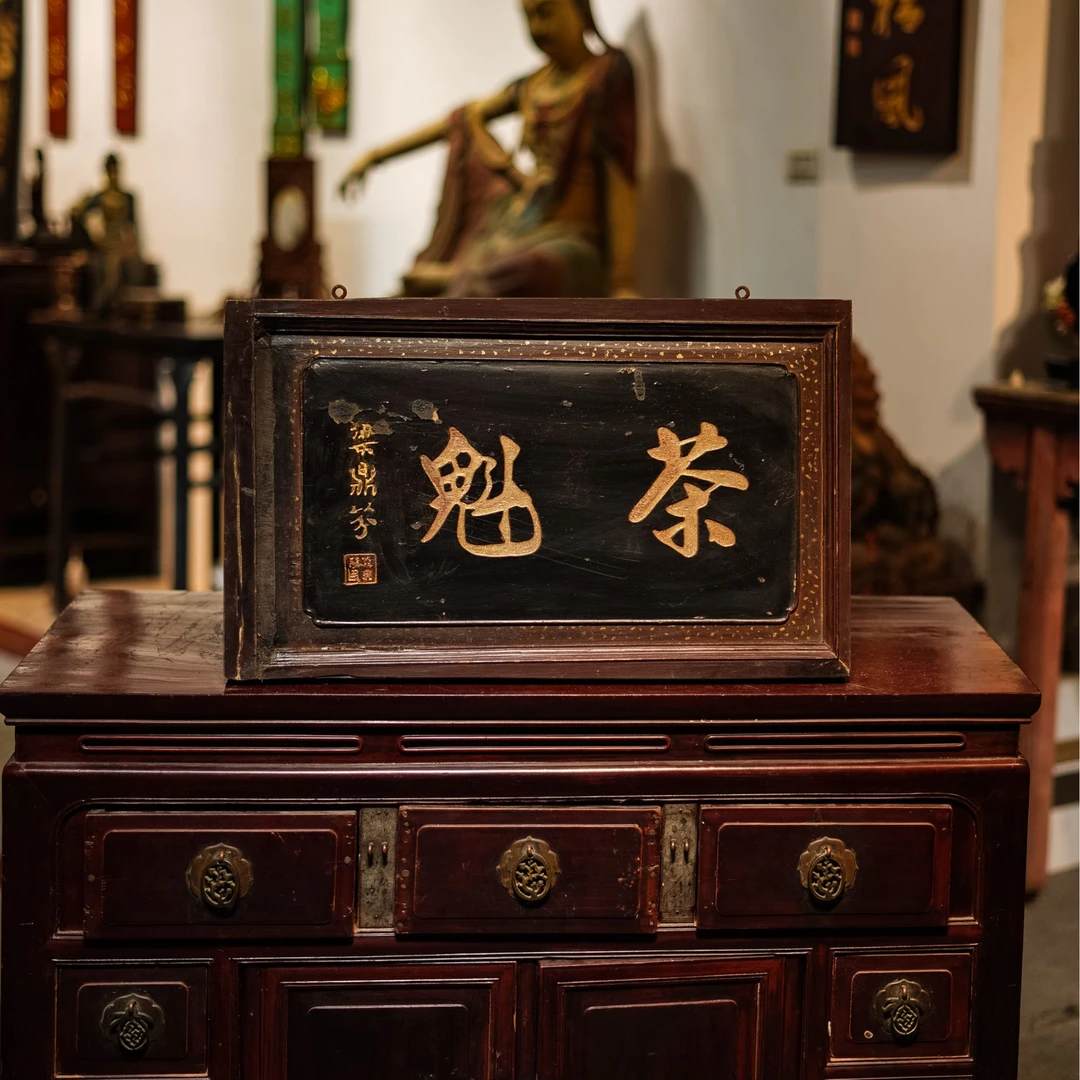 古风实木匾额中式雕刻客厅装饰园林景观 茶魁