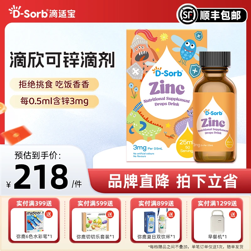 滴适宝（D-Sorb）锌剂儿童锌液体氨基酸螯合锌滴液高吸收高含量