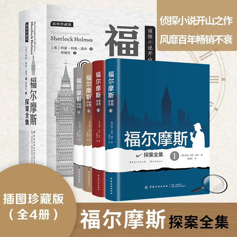 福尔摩斯探案全集（全4册）完整无删减 原著中文版 柯南道尔著侦