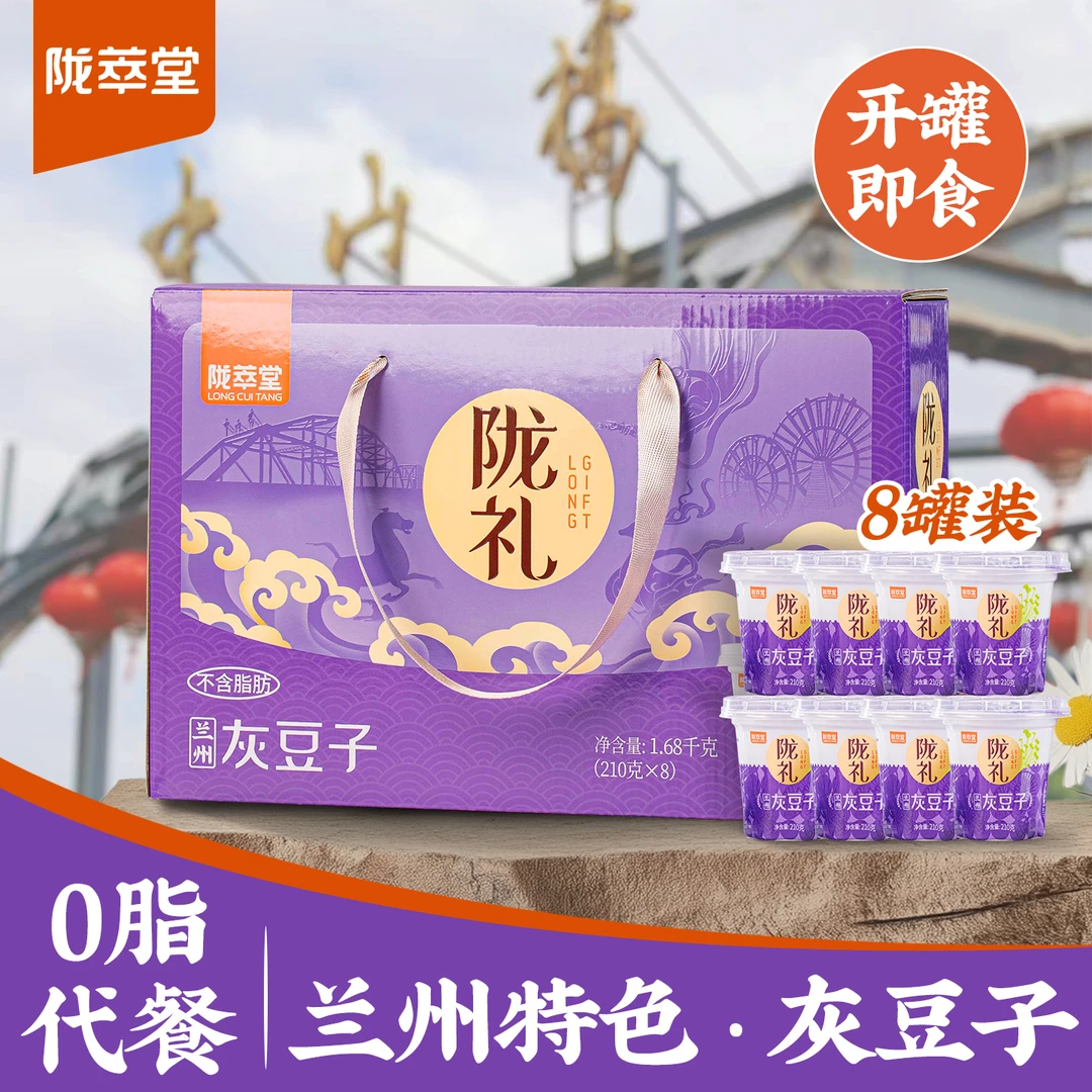陇萃堂甘肃特产灰豆子8罐礼盒装兰州特色小吃麻豌豆五谷速食粥