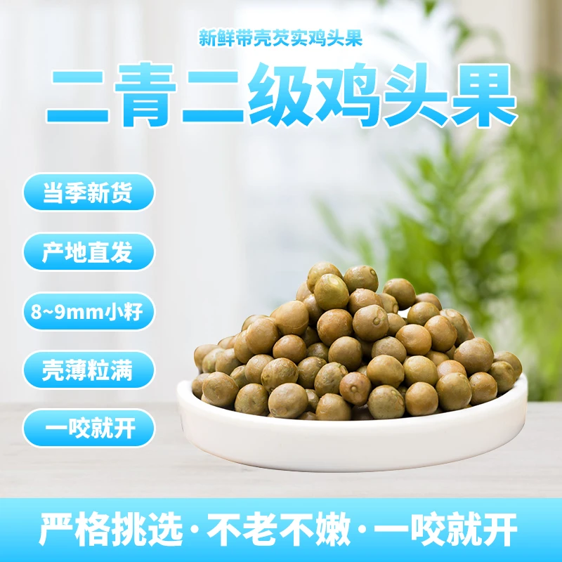 新货安徽特产新鲜鸡头果芡实鸡头米二青一级二级产地冷冻直发一斤