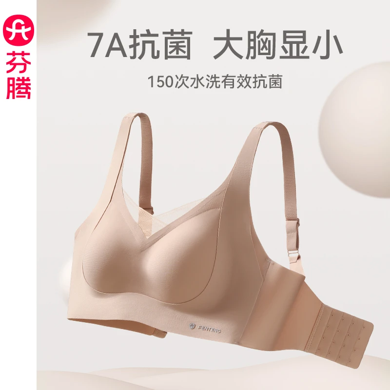 芬腾内衣女无痕无钢圈文胸大胸显小抗菌聚拢上托防下垂收副乳胸罩