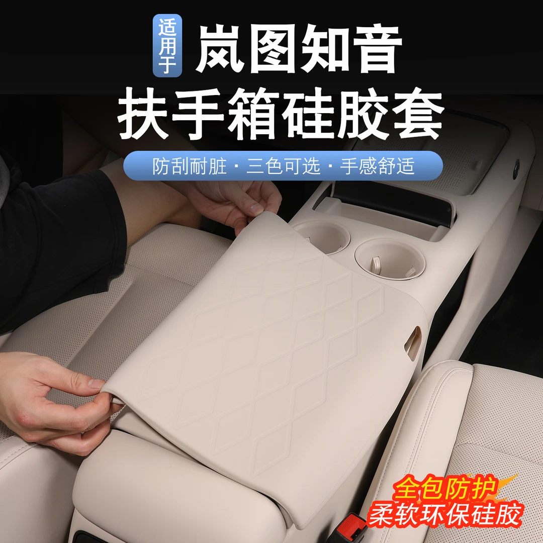 适用于25款岚图知音扶手箱套岚图知音改装冰箱盖硅胶保护套防脏