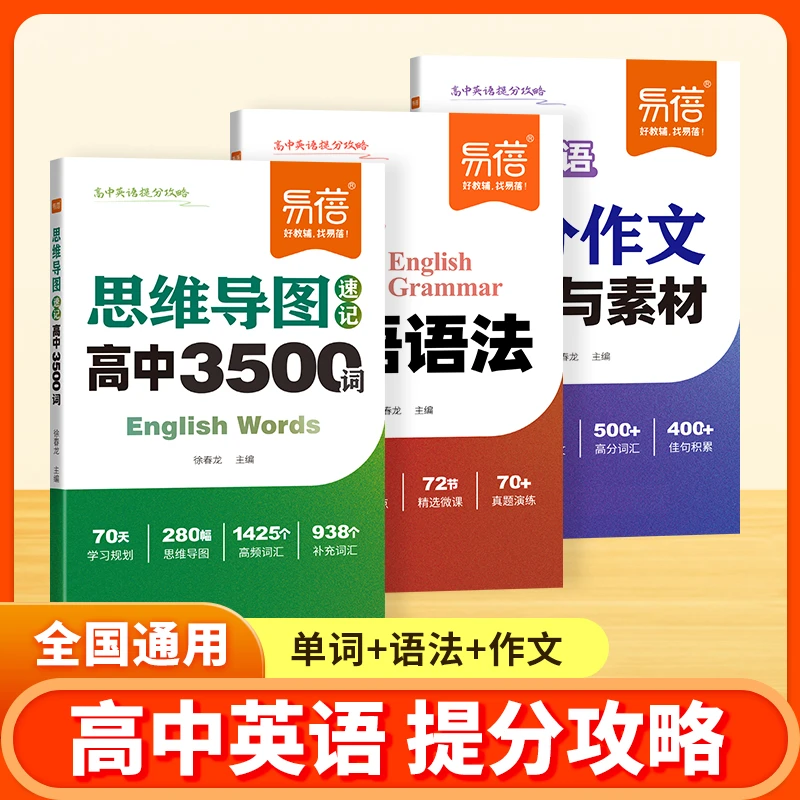 【高中英语提分攻略】易蓓全国通用英语单词语法作文模板高分素材