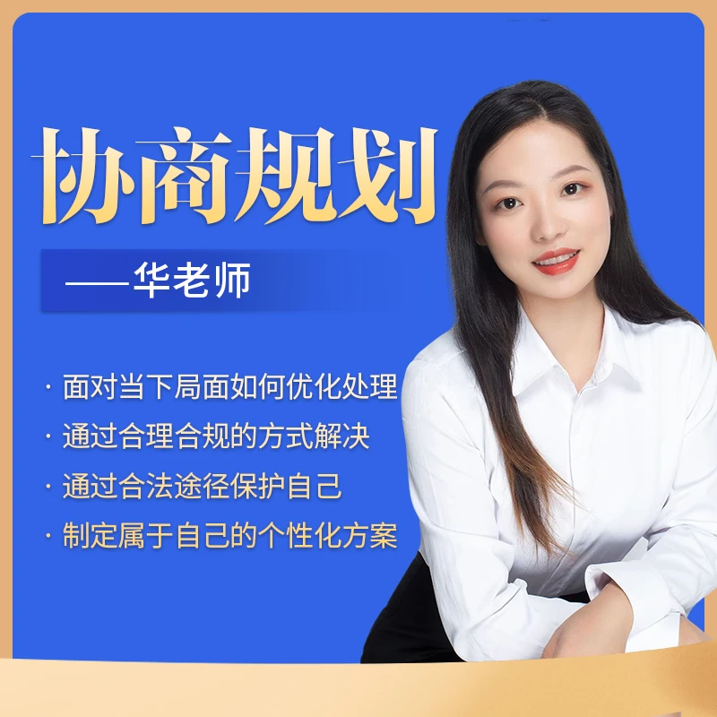 华老师-平台协商方案沟通技巧实战训练营