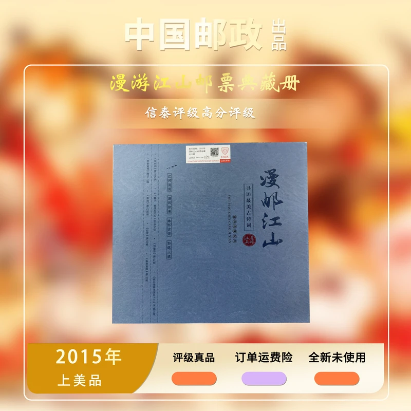 2015年 漫邮江山邮票典藏册【信泰评级】邮册上美品