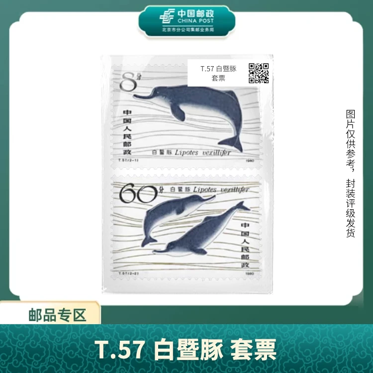 中国邮政-T.57 白暨豚 套票S