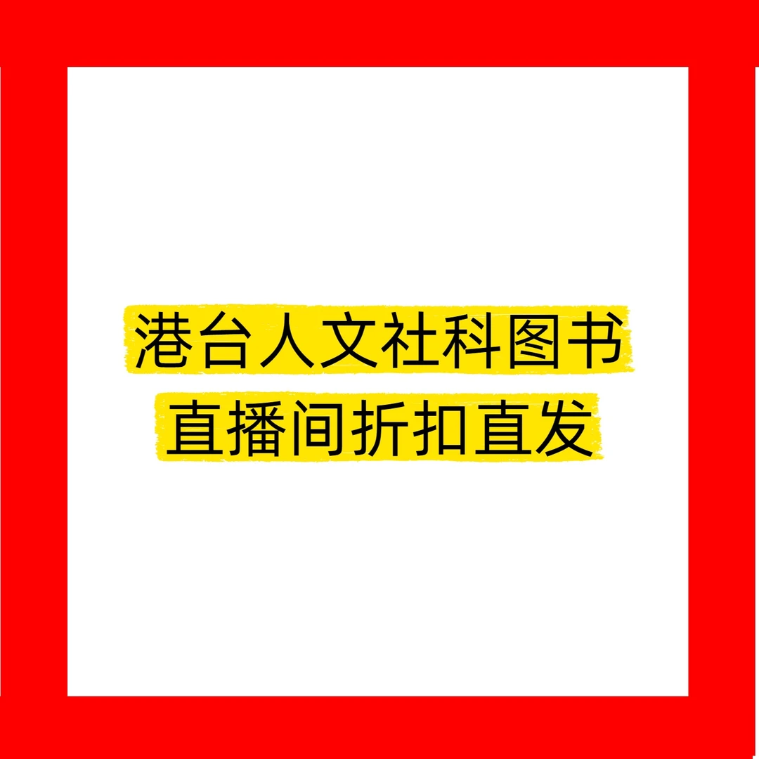 现货【直播专属】直播间图书样书· 贩书追忆等
