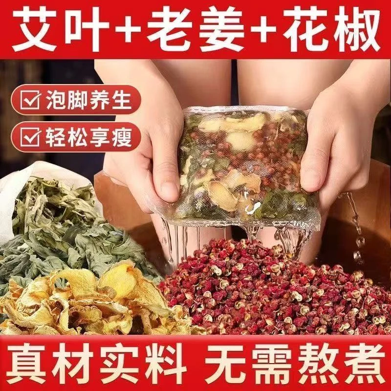 艾草花椒老姜泡脚包草本足浴包花椒老姜泡脚药包厂家直供家用泡
