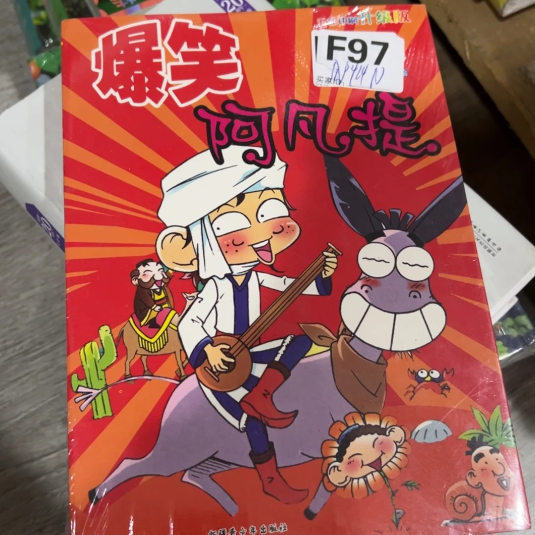 爆笑阿凡提十米一个