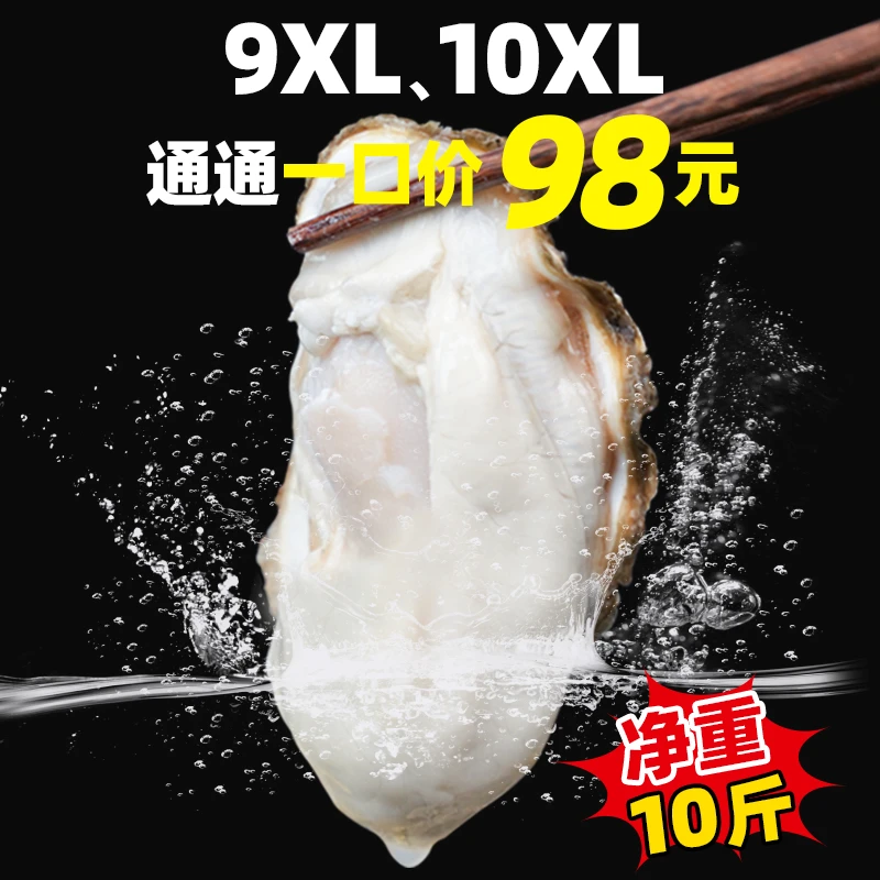 买五斤送五斤9X/10X一口价乳山生蚝刺身正宗鲜活牡蛎顺丰10斤包邮