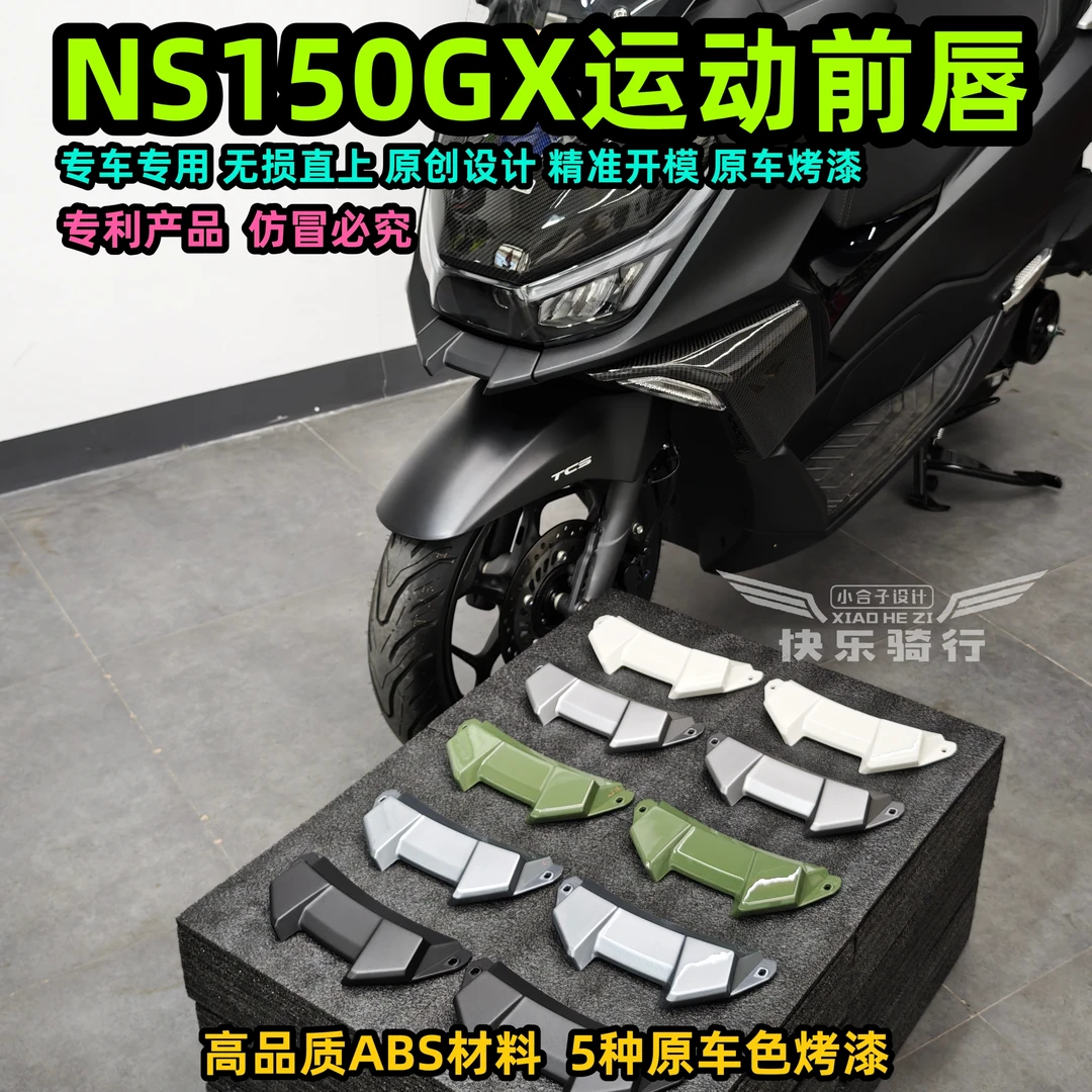 新本NS150GX改装运动前唇 ns150gx运动前唇