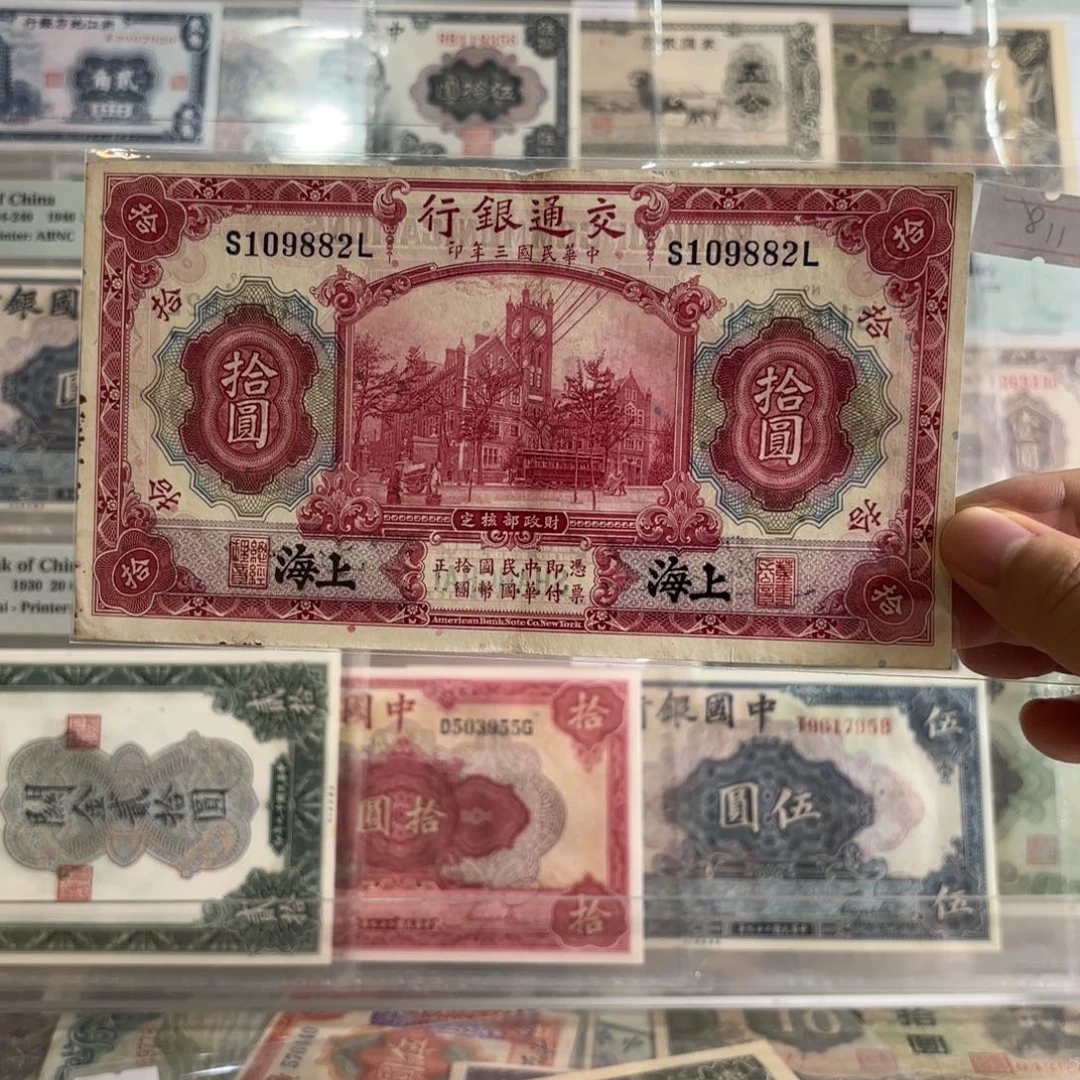 交通红大楼拾圆109882黑签版