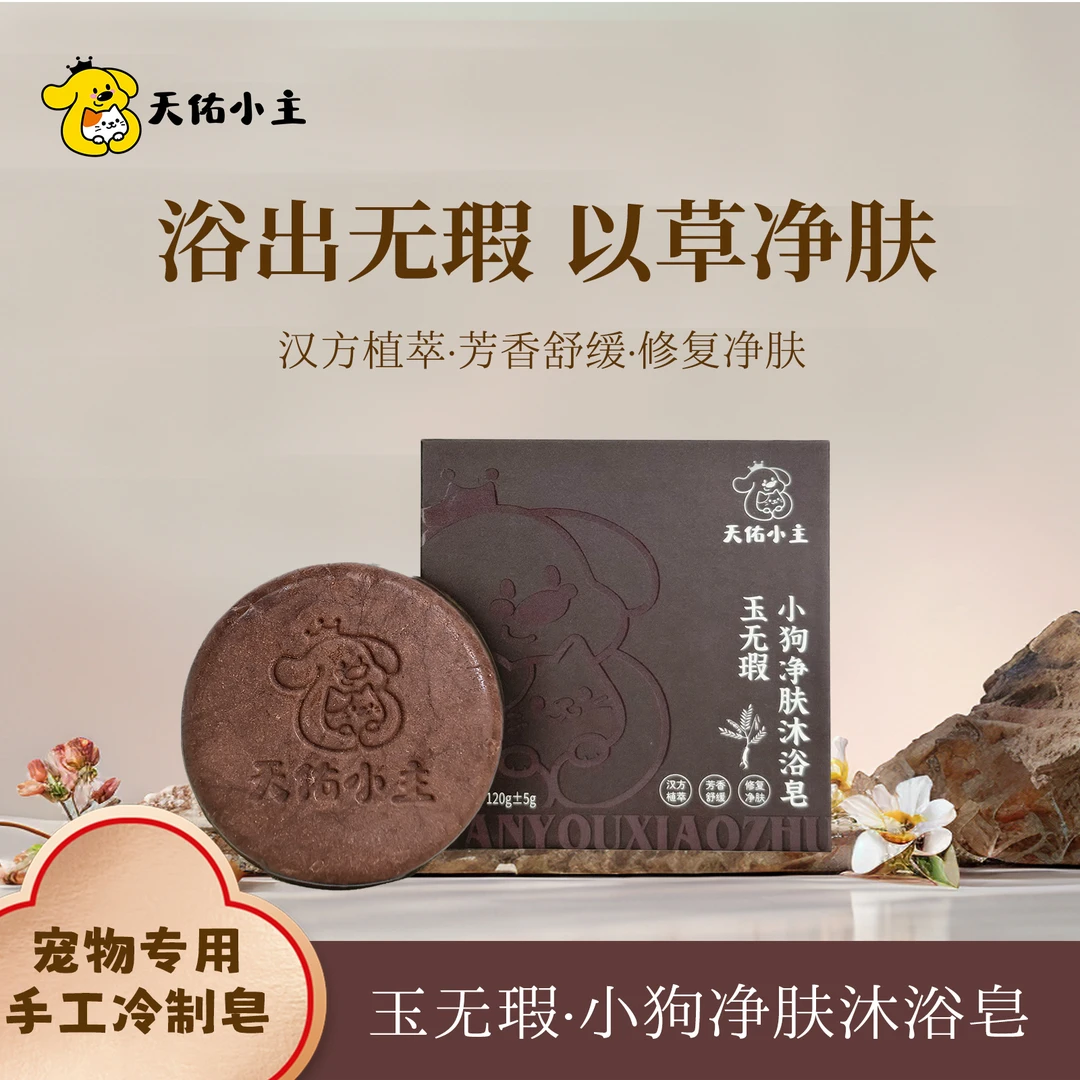 天佑小主小狗中草植萃沐浴皂除臭跳蚤护毛香氛精油手工冷制皂