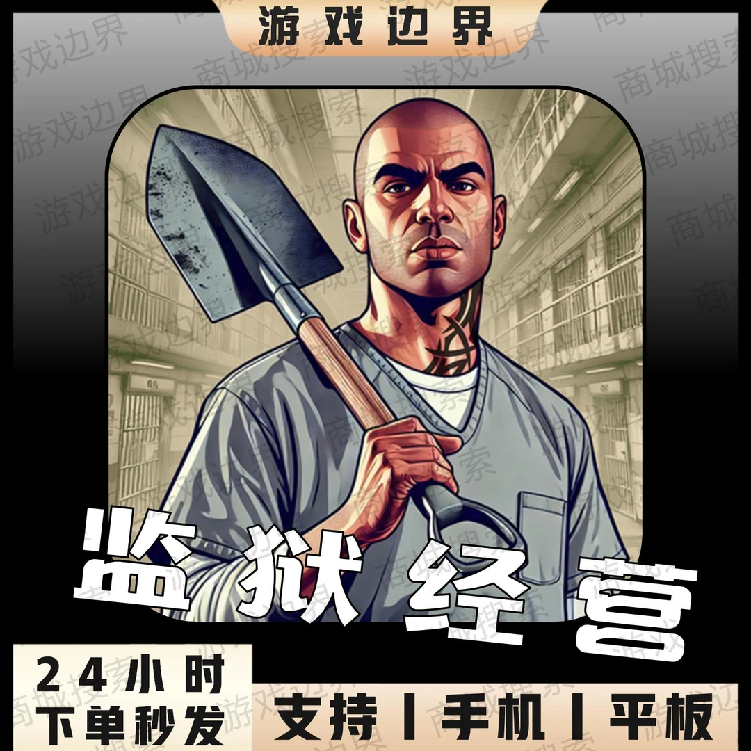 监狱经营中文 越狱模拟器游戏 肖申克的救赎 苹果/安卓/手机/平板