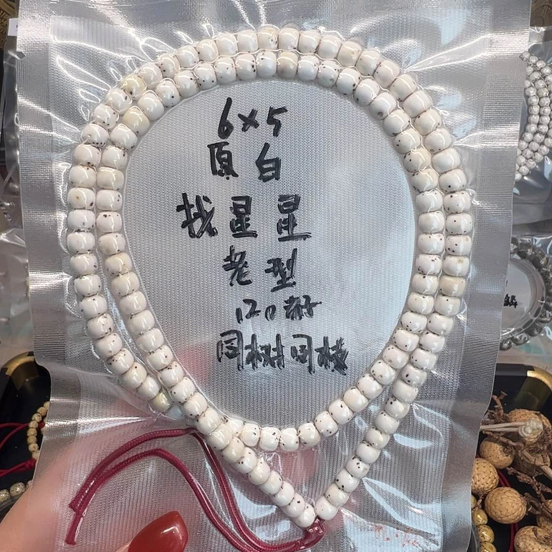 吊坠星月菩提6原白长串 老型找星星 针尖星