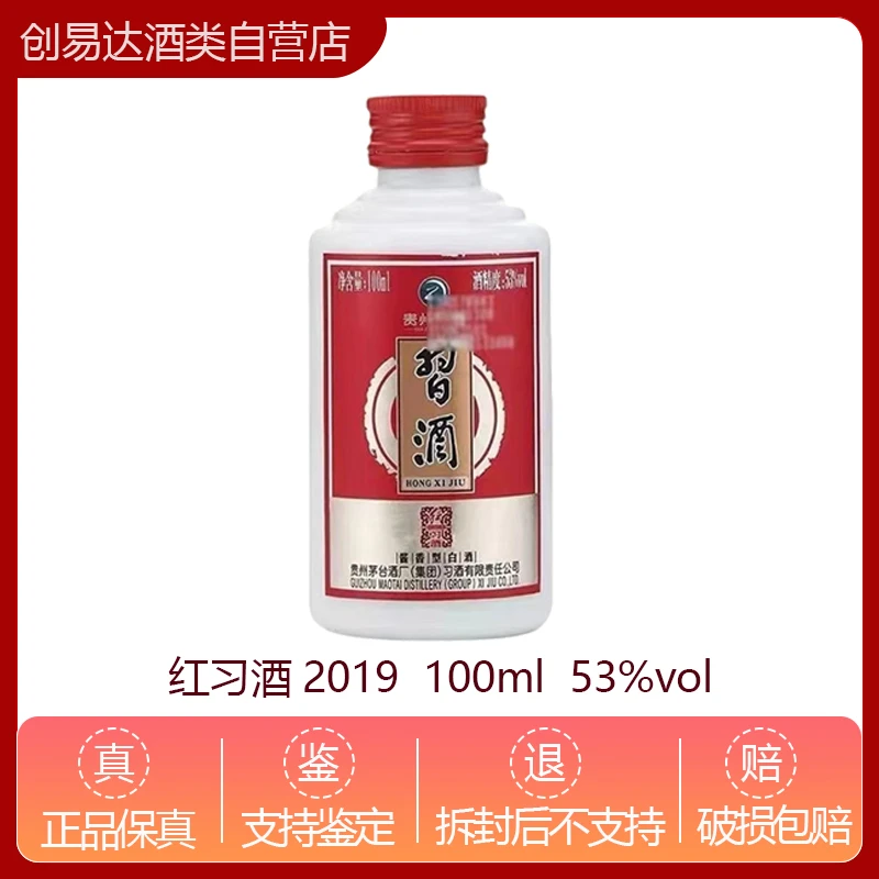 习酒2019年红习酒酱香型纯粮白酒  100ml 光瓶品鉴小酒53%Vol
