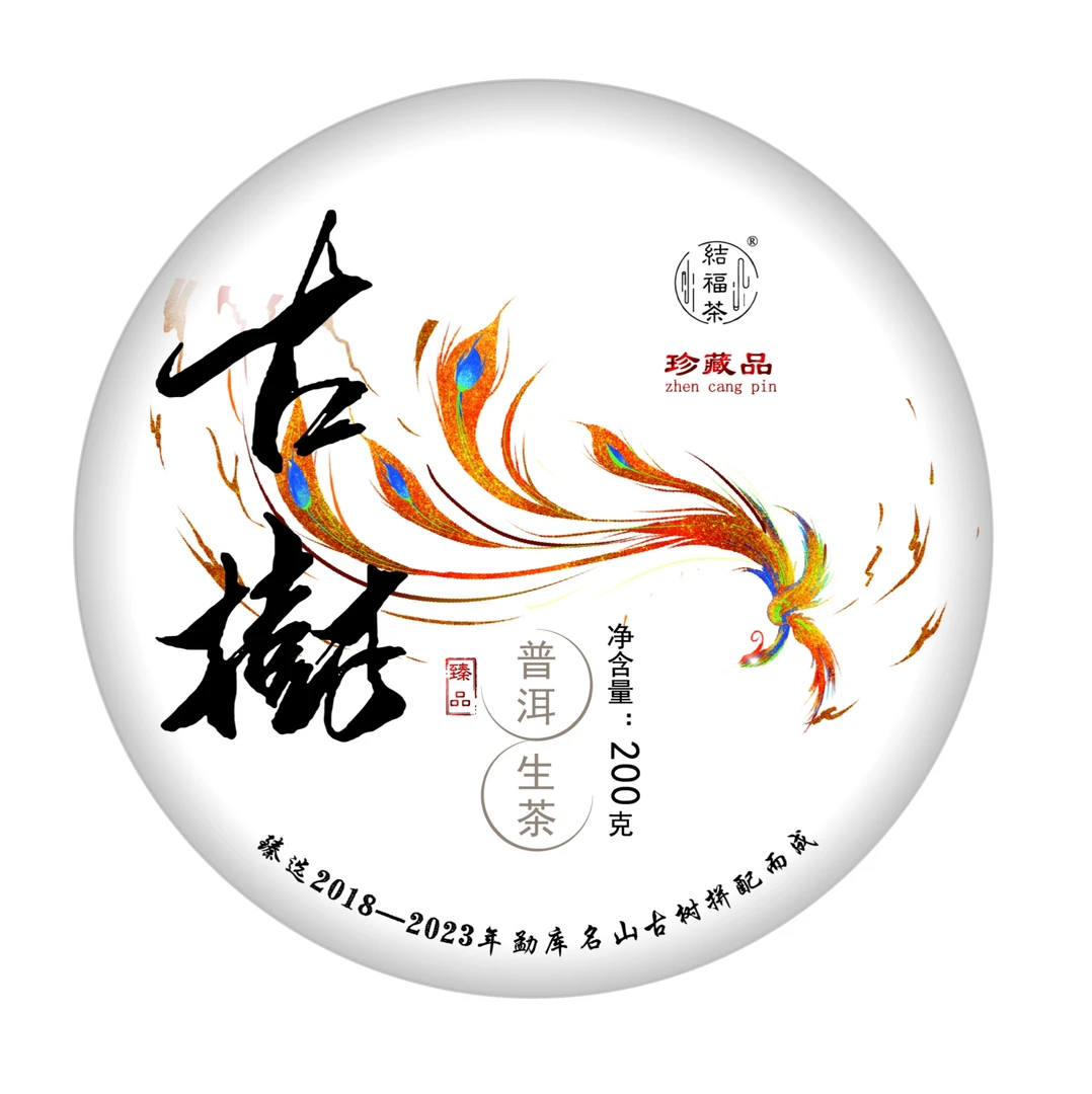 云南勐库茗山茗茶古树混合料200g饼普洱生茶