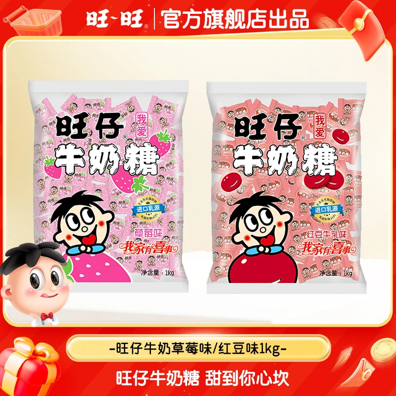 【大份量约333颗】旺仔牛奶糖1kg草莓味红豆味婚庆糖果喜糖零食-DR