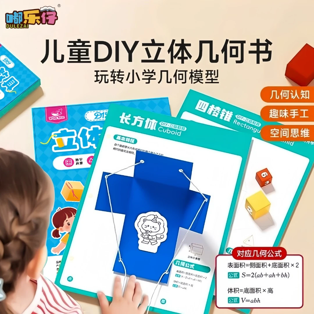 儿童DIY立体几何书小学数学启蒙空间思维训练手工启蒙模型教具