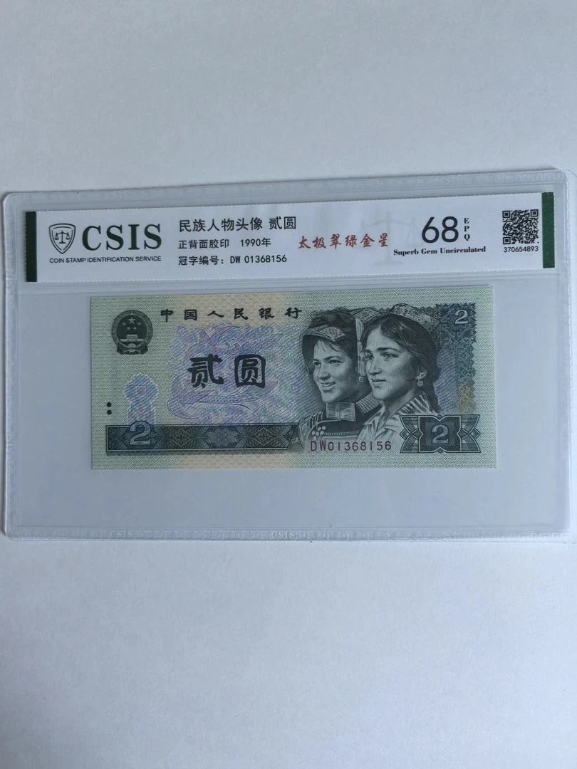 太级翠绿金星/第四套人民币90年2元，阴阳面