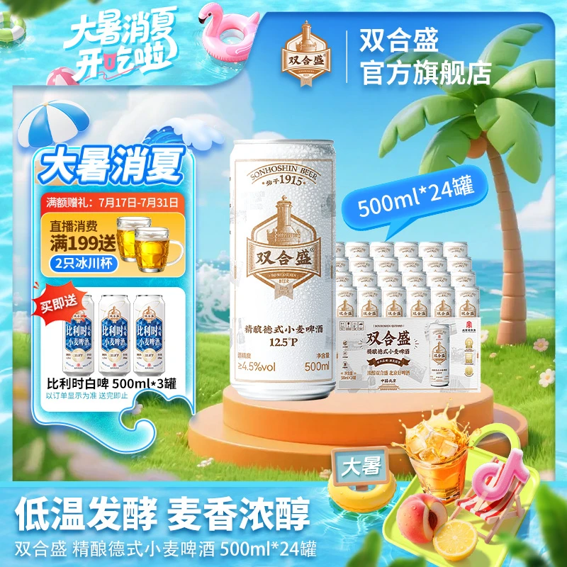 双合盛12.5°P 精酿德式小麦啤酒500ml*24听老字号赠比利时啤酒3听