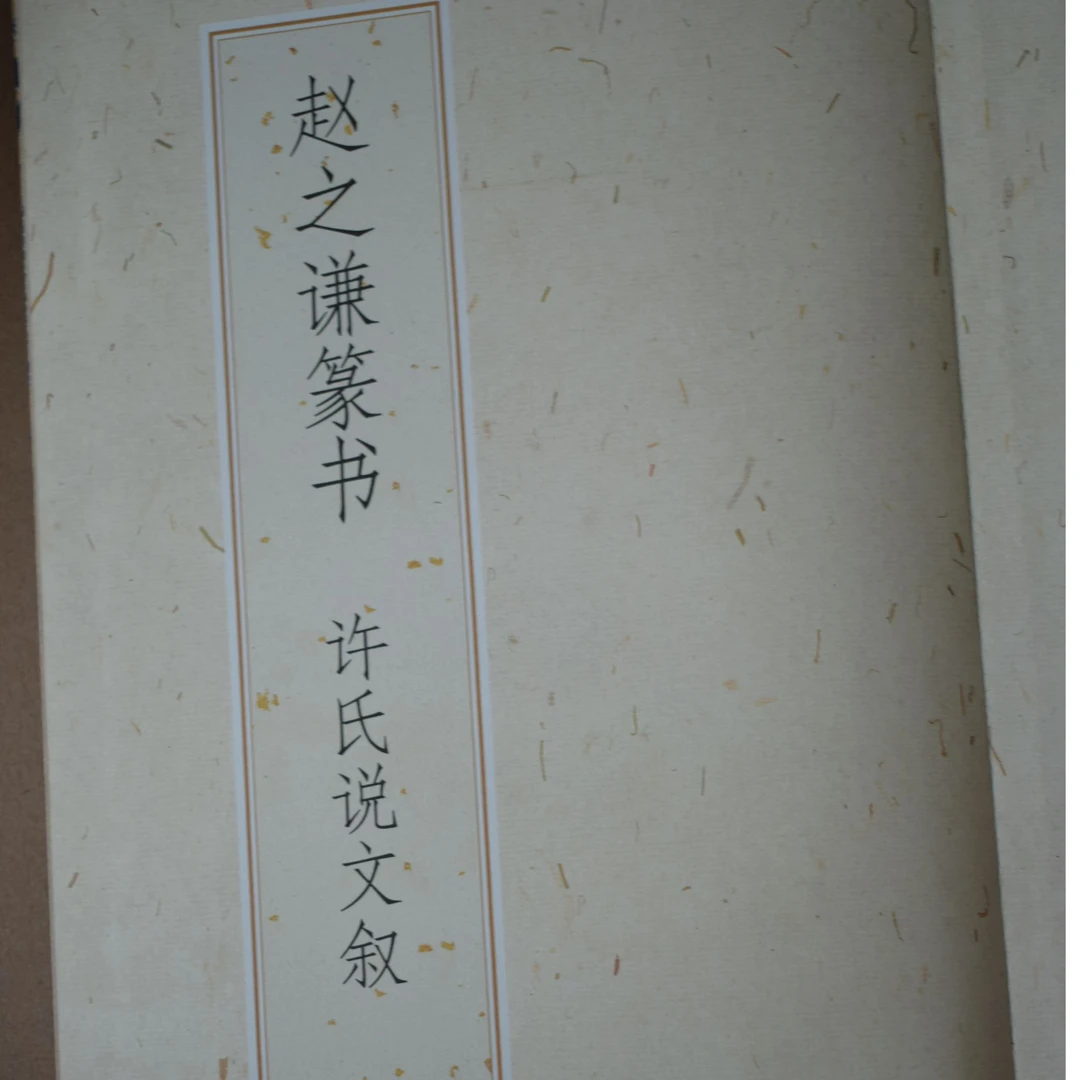 折页赵之谦篆书—许氏说文叙