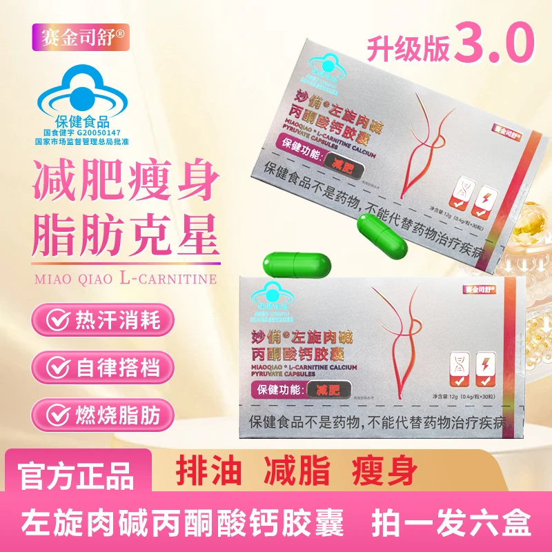 《减肥胶囊》左旋肉碱 丙酮酸钙胶囊湿胖减肥运动健身成人J