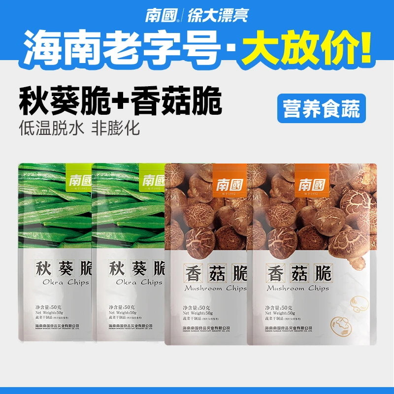 【南国食品】香菇脆/秋葵脆50g*4袋海南特产果蔬菜热带果干零食G2