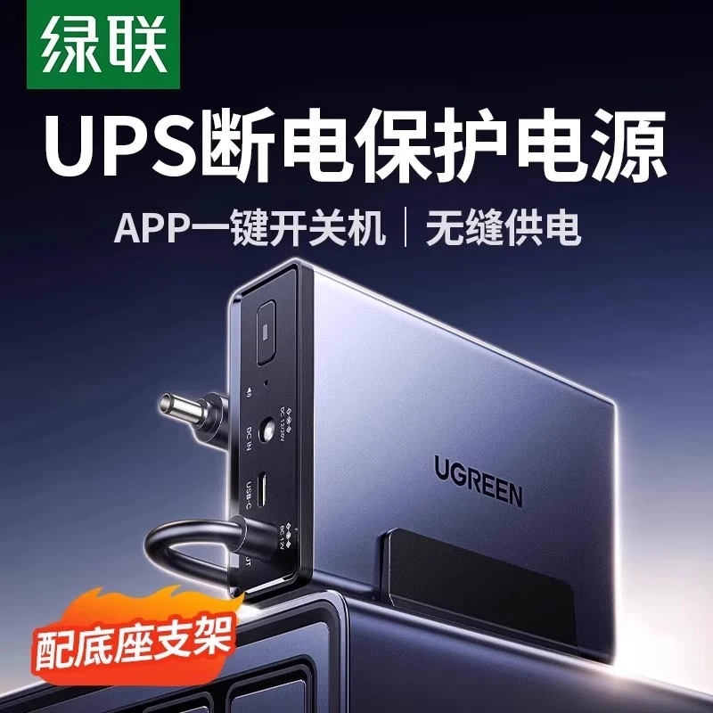 绿联NAS私有云UPS不间断电源 12000毫安120W家庭存储断电保护器
