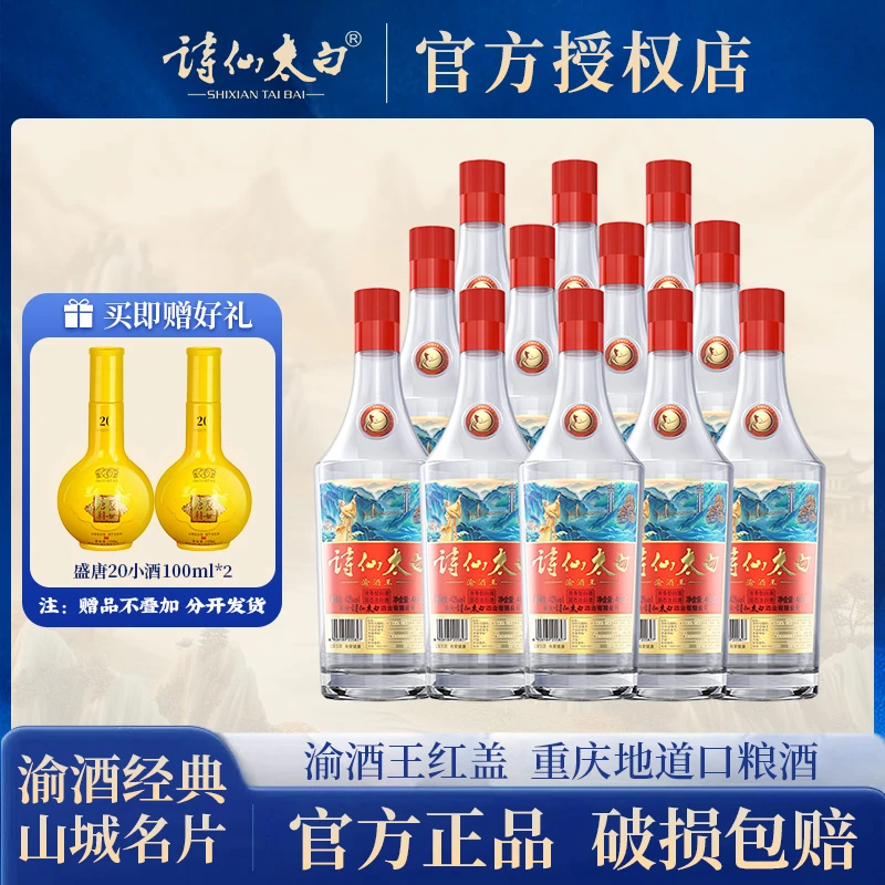 诗仙太白渝酒王金/红盖42/52度浓香型酒宴请口粮酒白酒53%Vol