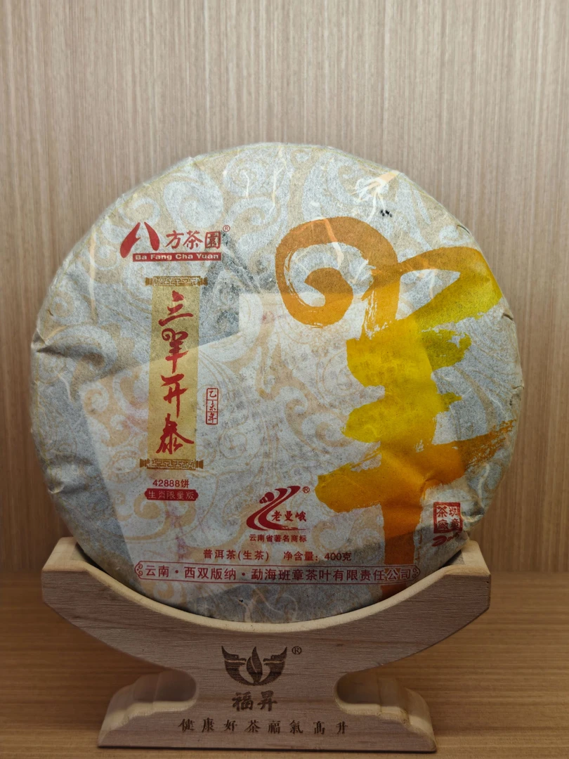 2015年 八方茶园  三阳开泰 普洱生茶 400g   拍七发八