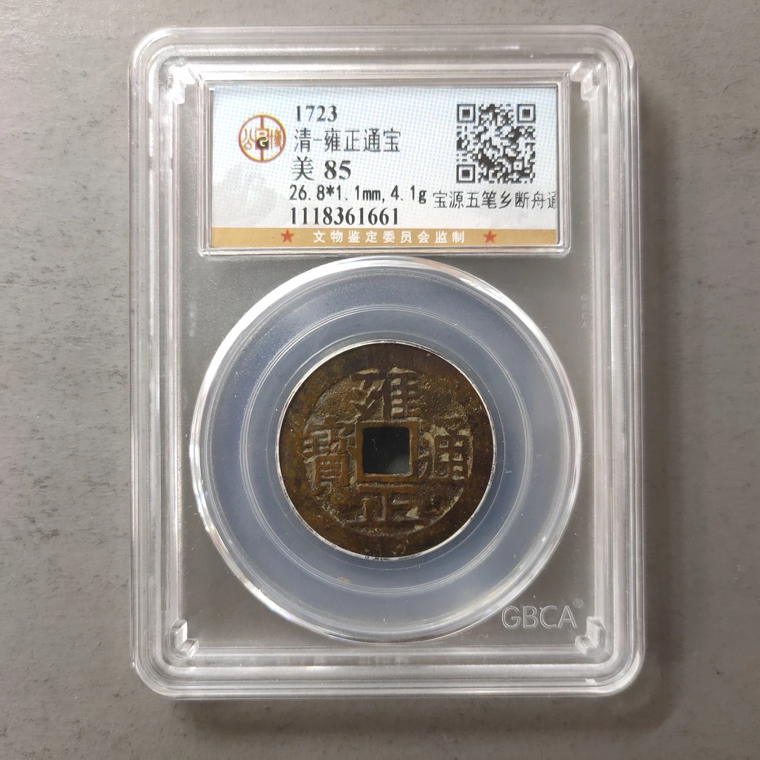 00213-36 雍正通宝宝源五笔乡断舟通